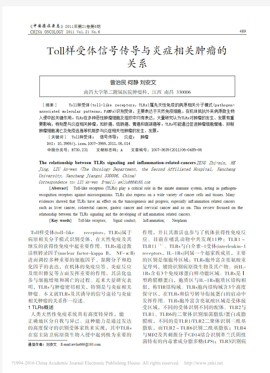 Toll样受体信号传导与炎症相关肿瘤的关系