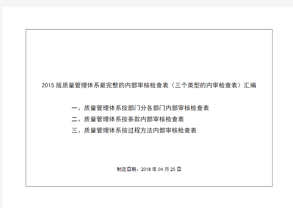 2015版质量管理体系最完整的内部审核检查表(三个类型的内审检查表)汇编