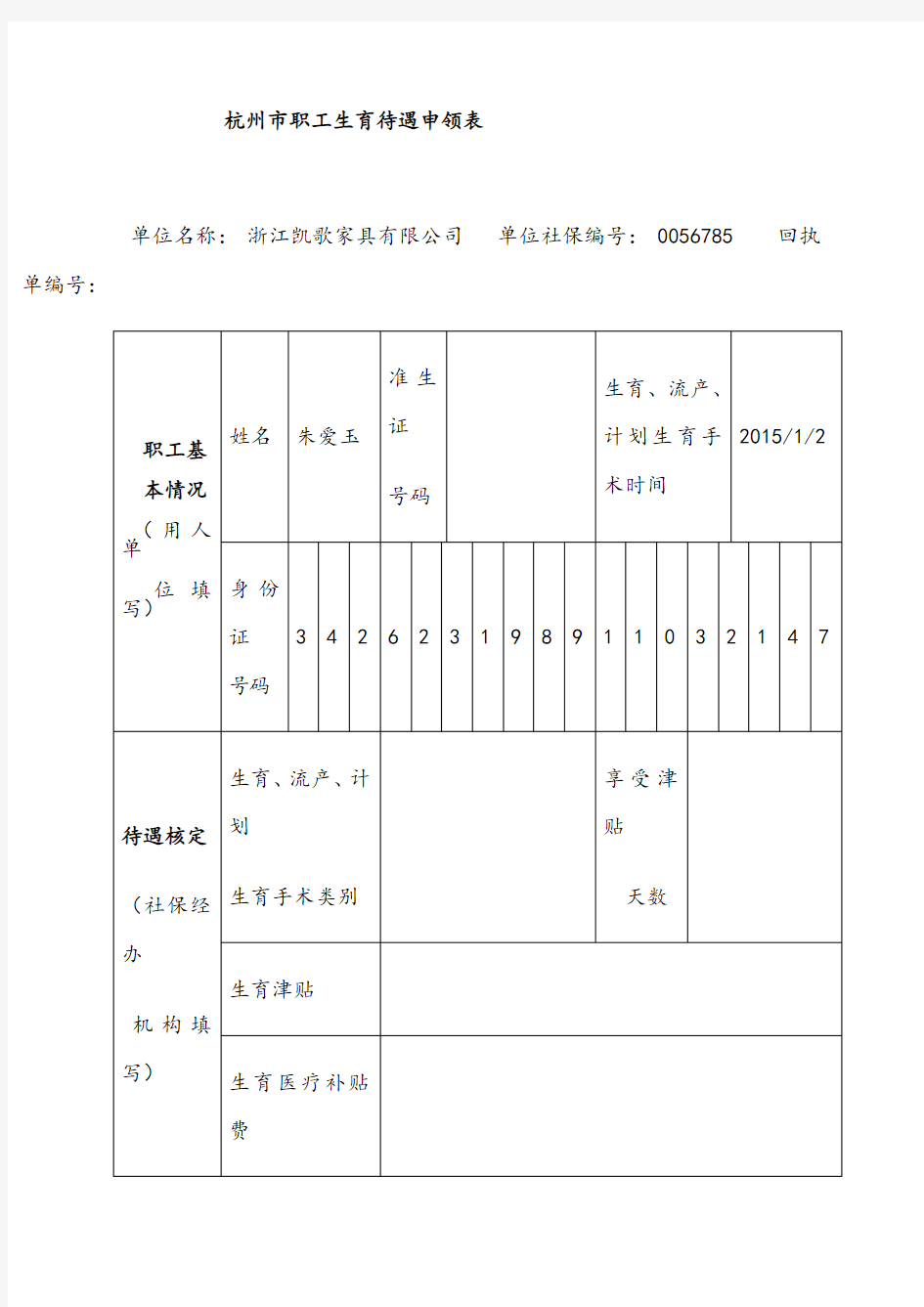 杭州市社保生育保险报销申请表