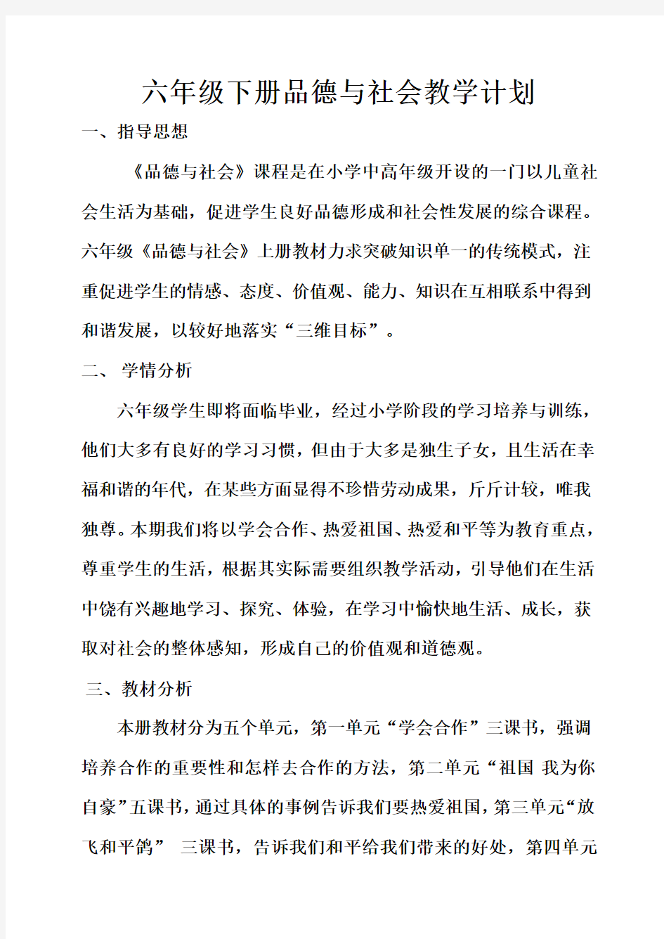 品德与社会教学计划