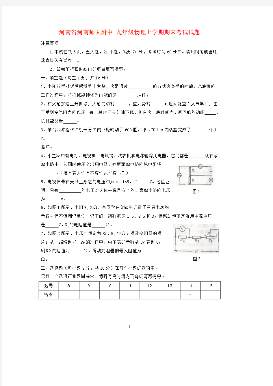 河南省河南师大附中九年级物理上学期期末考试试题-新人教