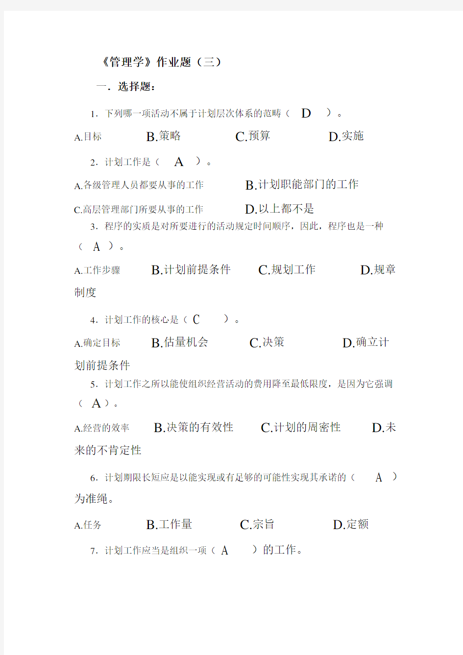 管理学作业及答案