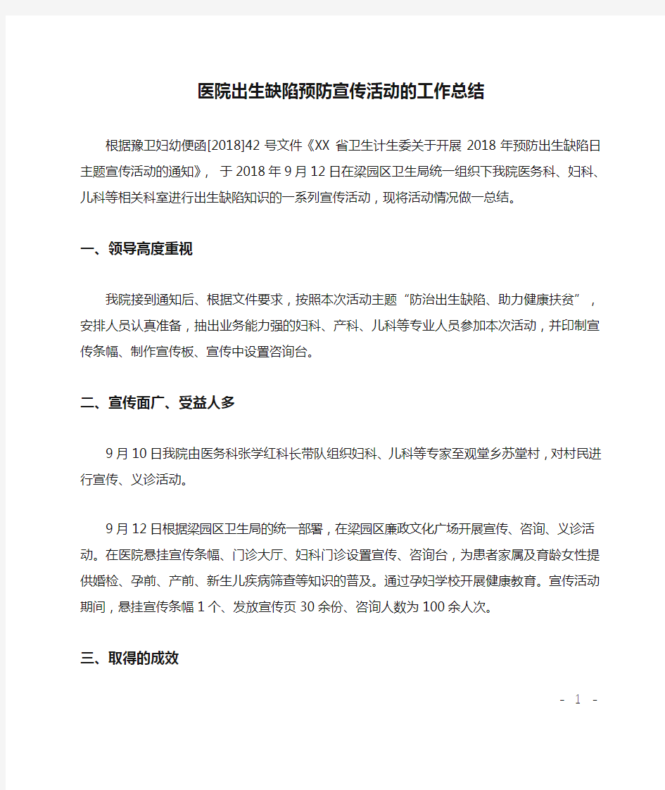 医院出生缺陷预防宣传活动的工作总结