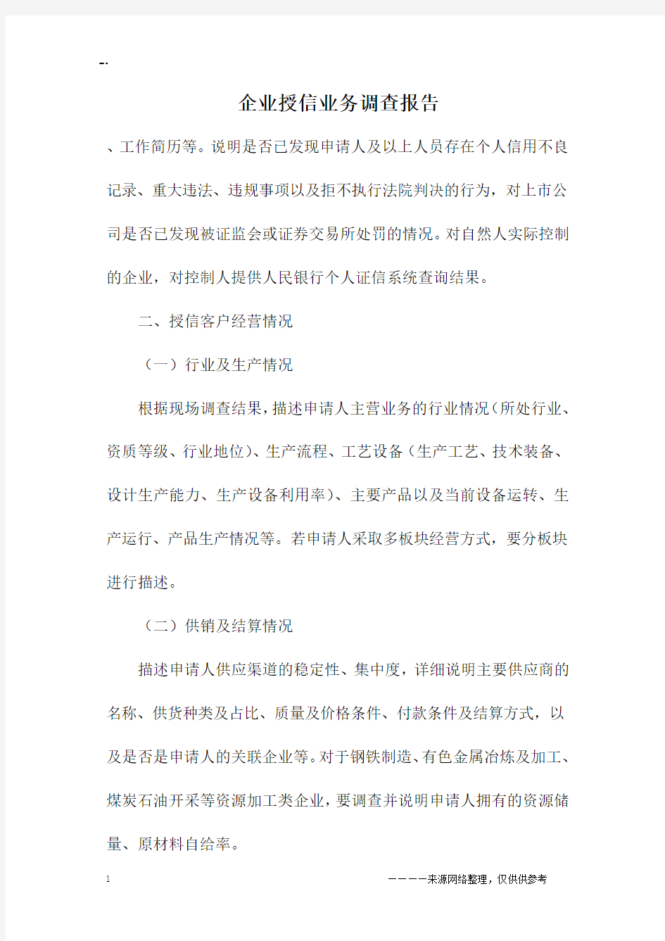 企业授信业务调查报告