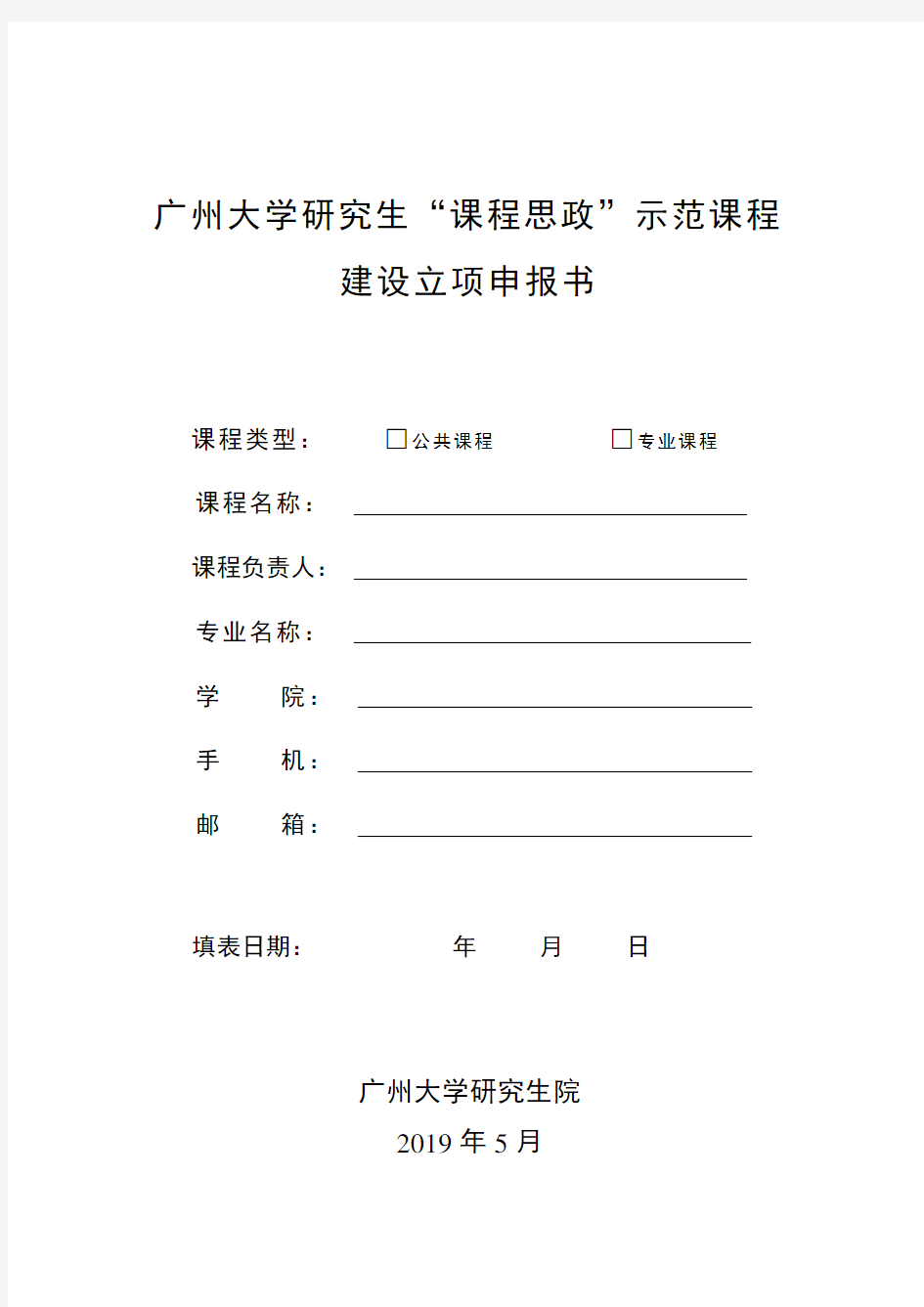 广州大学研究生课程思政示范课程建设立项申报书