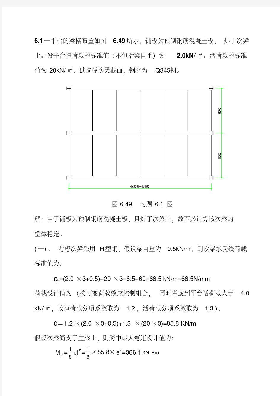 钢结构原理习题答案第六章