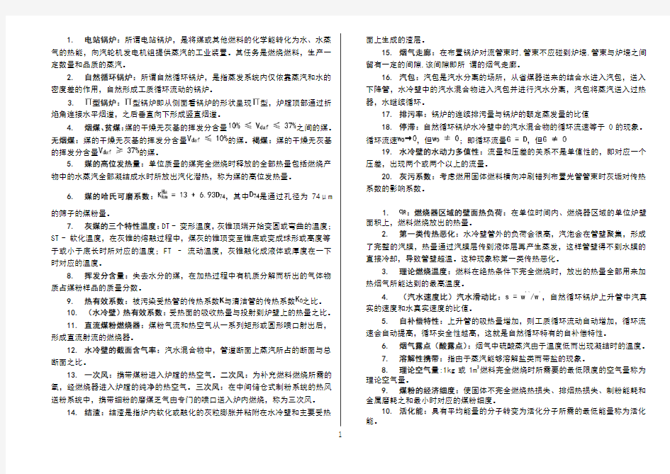 锅炉原理名词解释——试卷部分~华北电力大学