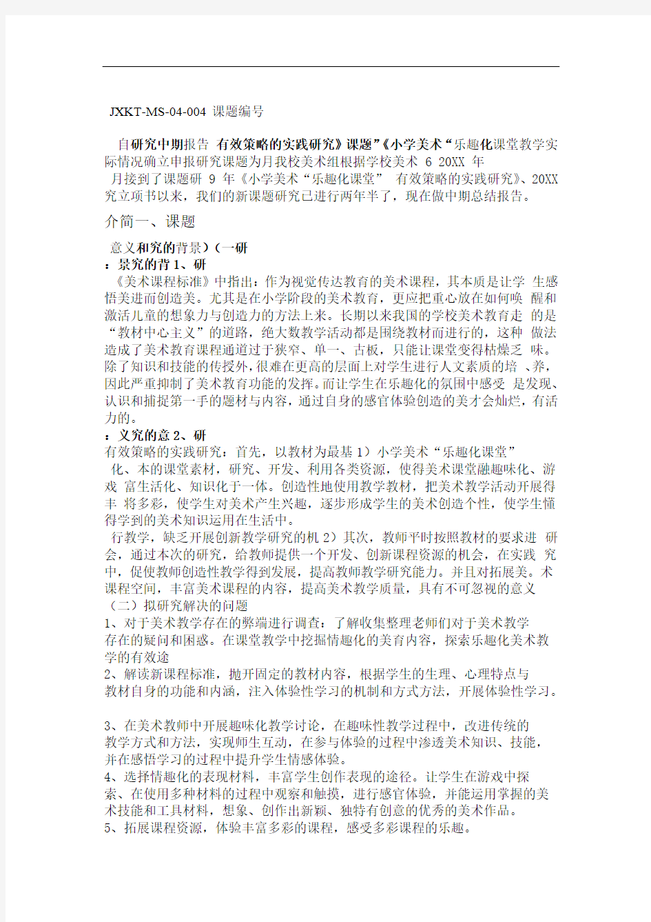 小学美术乐趣化课堂 有效策略的实践研究课题研究中期报告