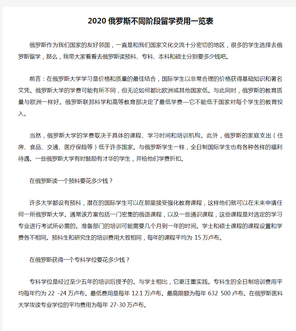 2020俄罗斯不同阶段留学费用一览表.doc