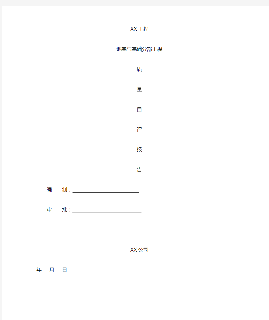 地基与基础工程质量自评报告