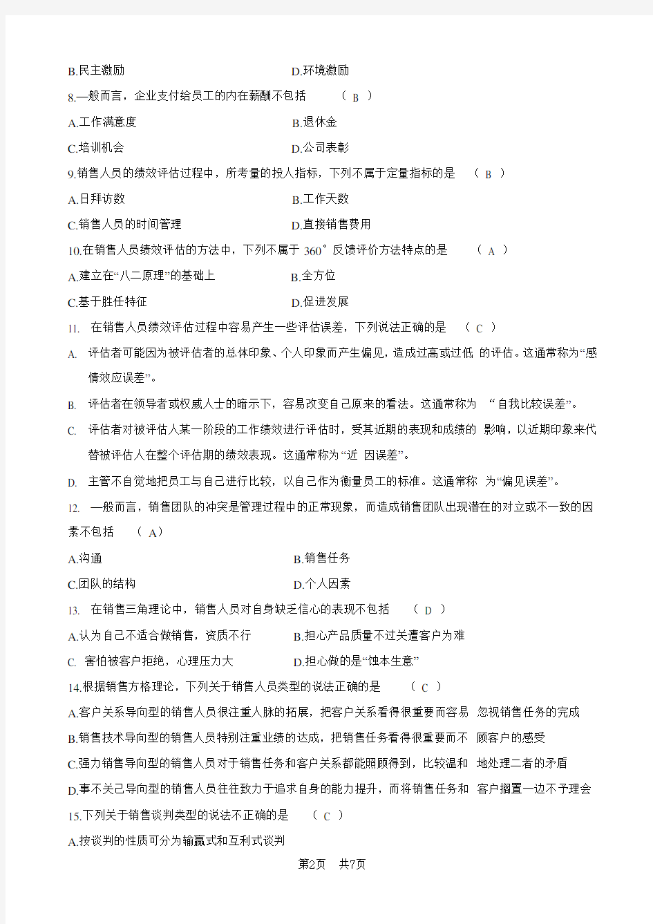广东省自考《销售业务管理10423》试题及答案(2015年1月)