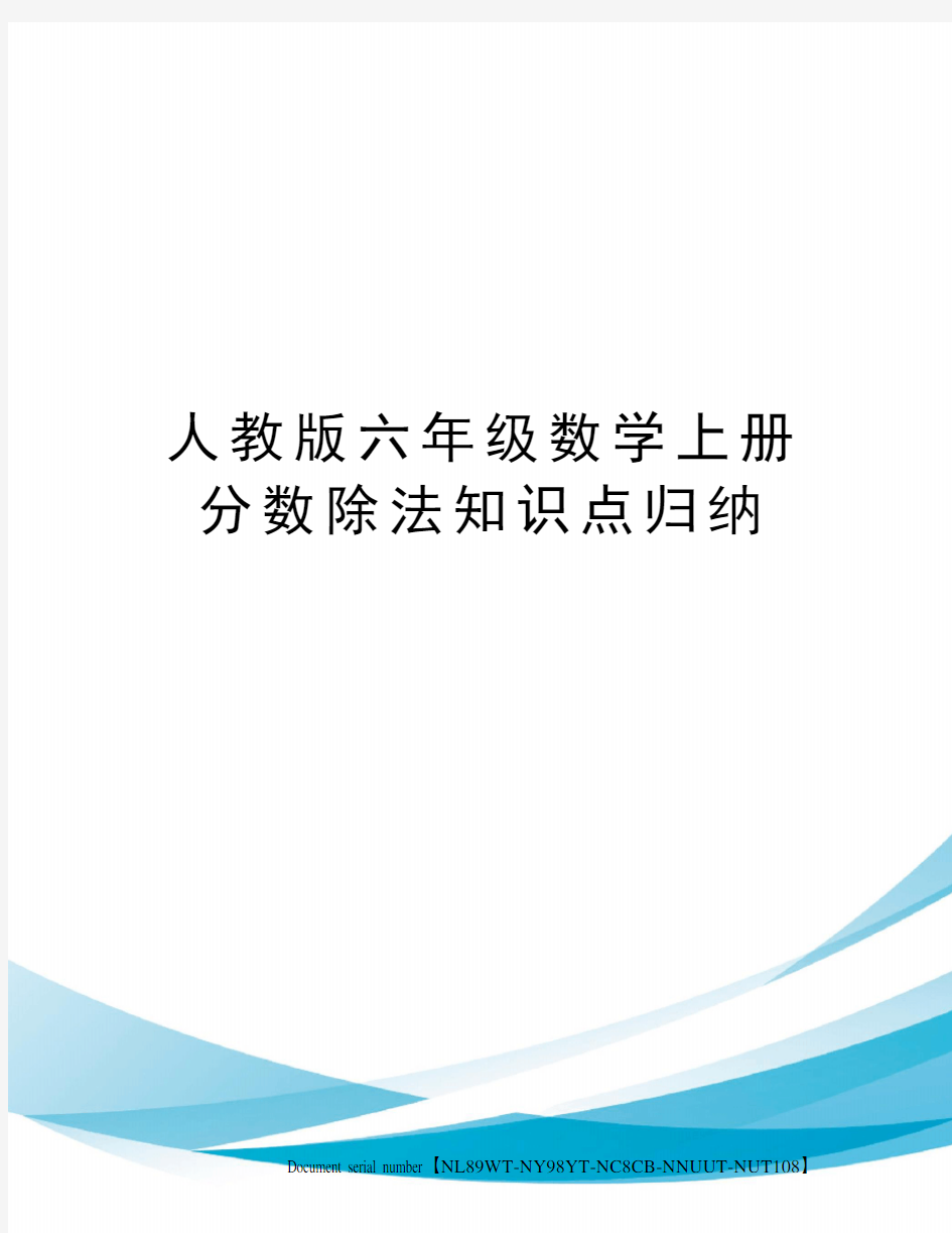 人教版六年级数学上册分数除法知识点归纳