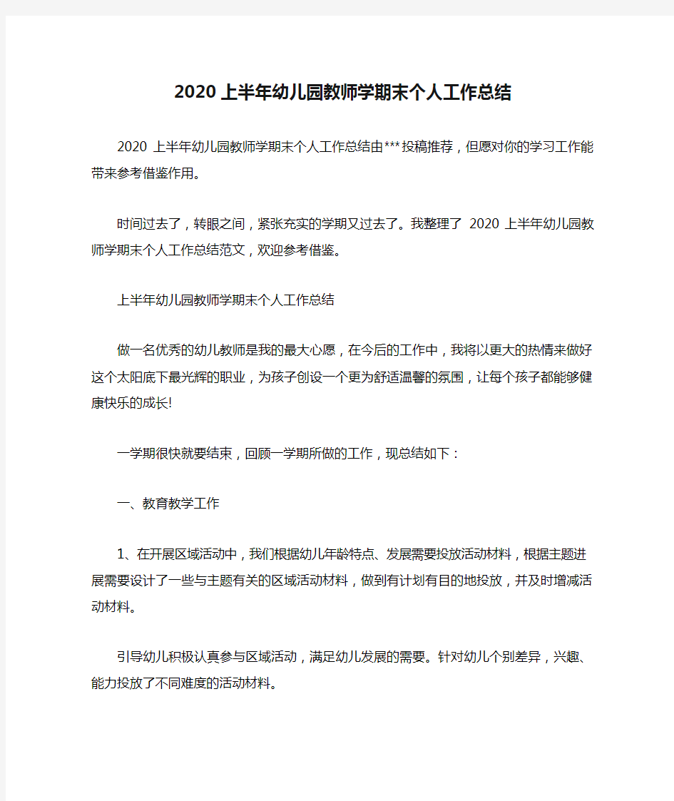 2020上半年幼儿园教师学期末个人工作总结.doc