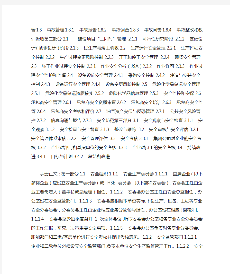 中国石化化工集团公司安全管理手册