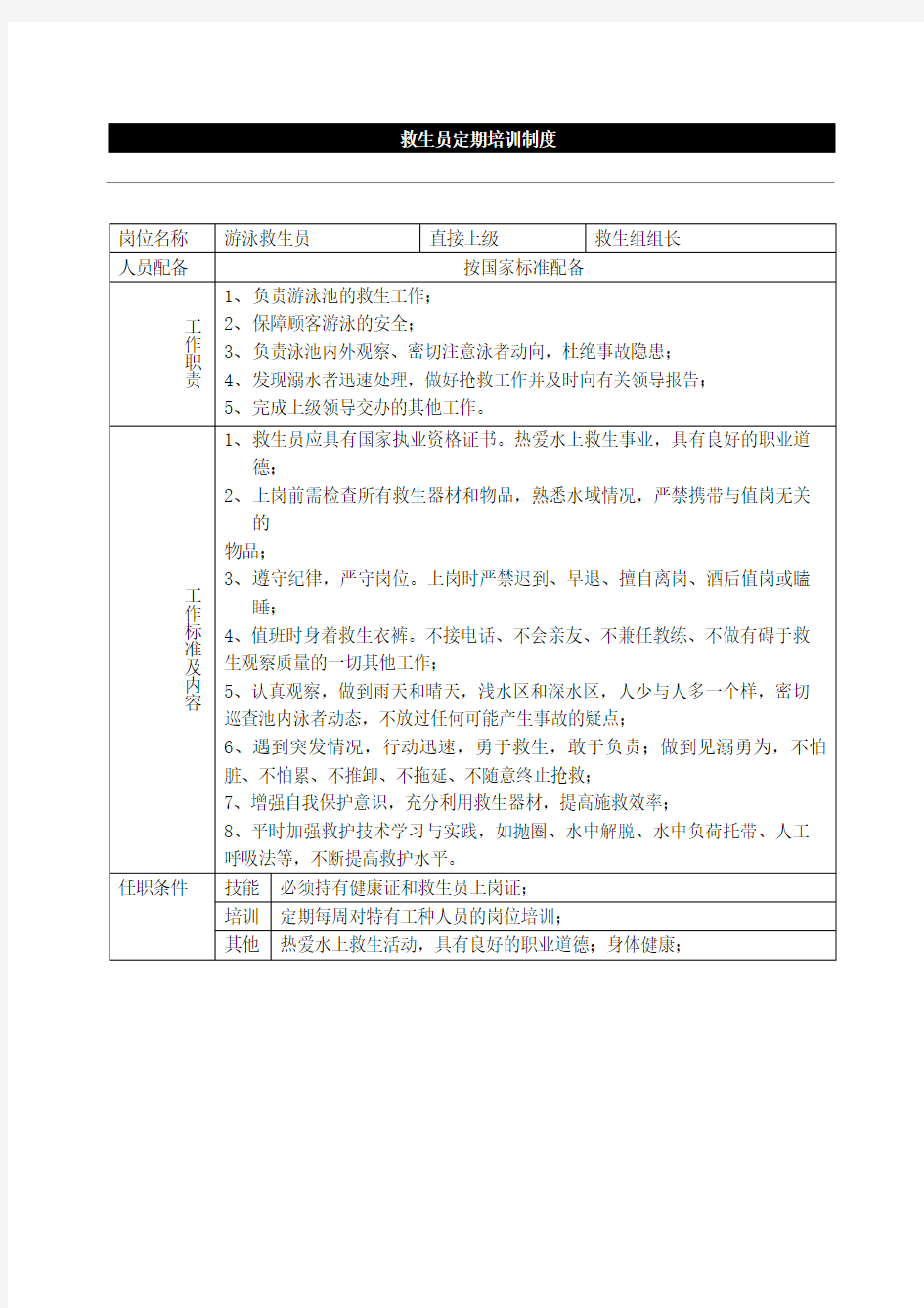 9.救生员定期培训制度