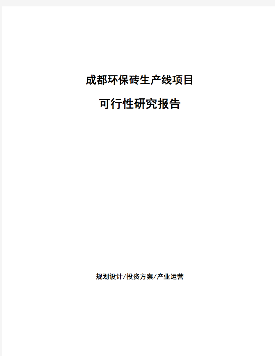 成都环保砖生产线项目可行性研究报告