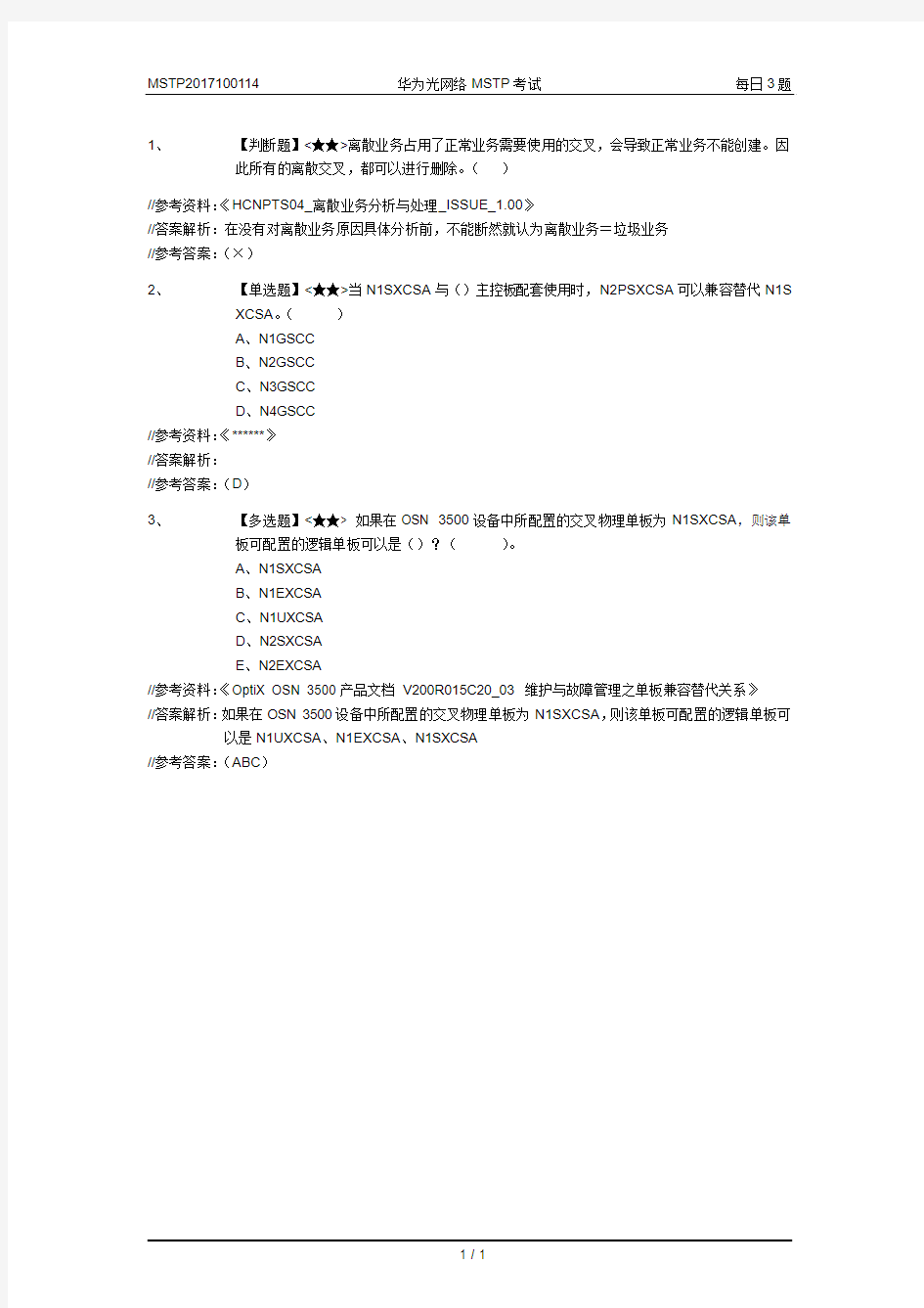 MSTP2017100114-华为光网络MSTP考试-每日3题