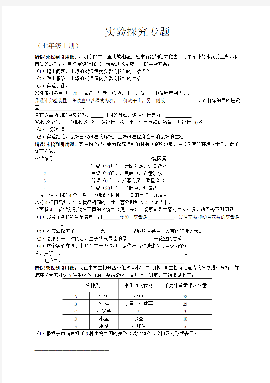 人教版初中生物实验探究专题复习