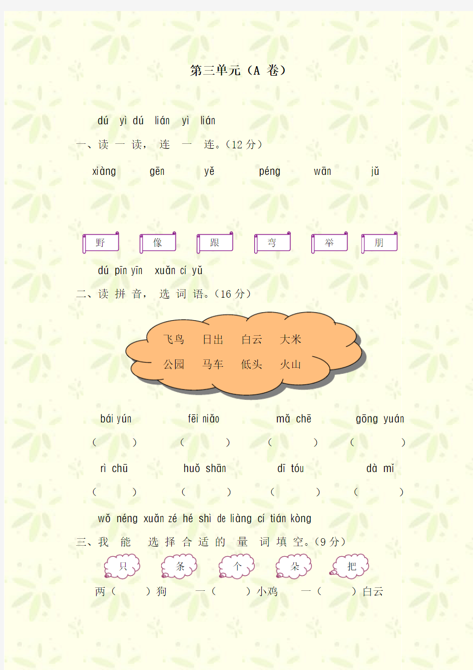一年级语文汉语拼音测试题及答案第三单元A卷