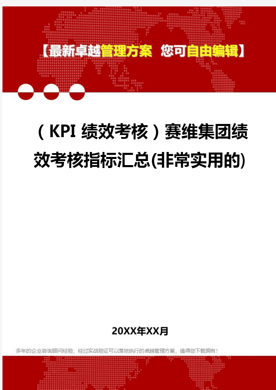 2020(KPI绩效考核)赛维集团绩效考核指标汇总(非常实用的)