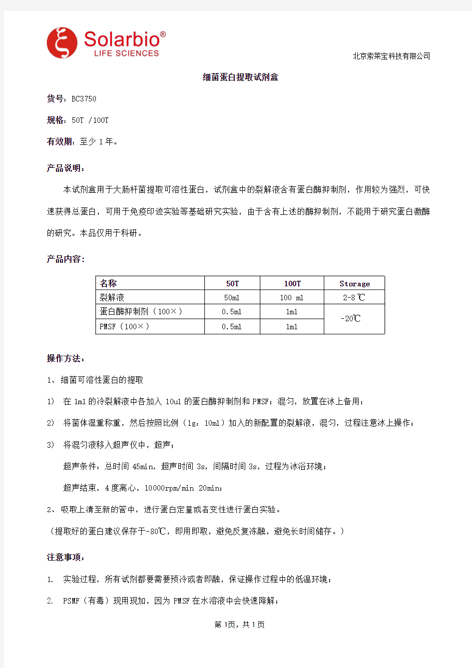 细菌蛋白提取试剂盒使用说明书