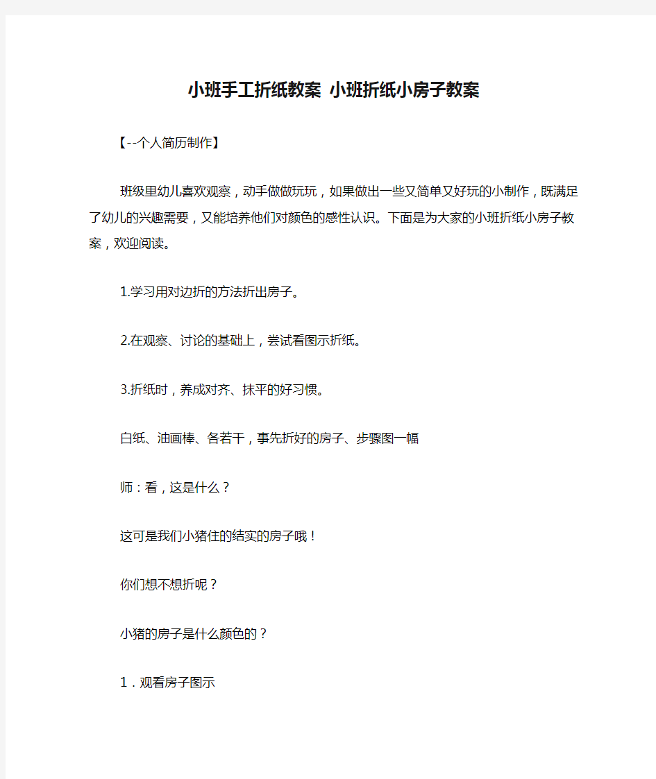 小班手工折纸教案 小班折纸小房子教案