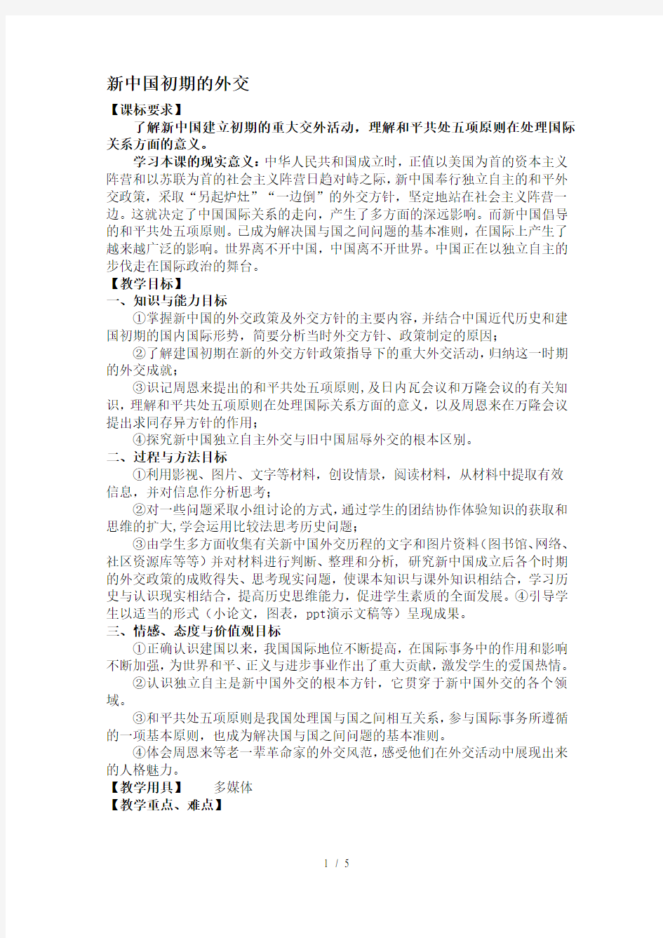 人民版高中历史必修一51《新中国初期的外交》优秀教案(5页)