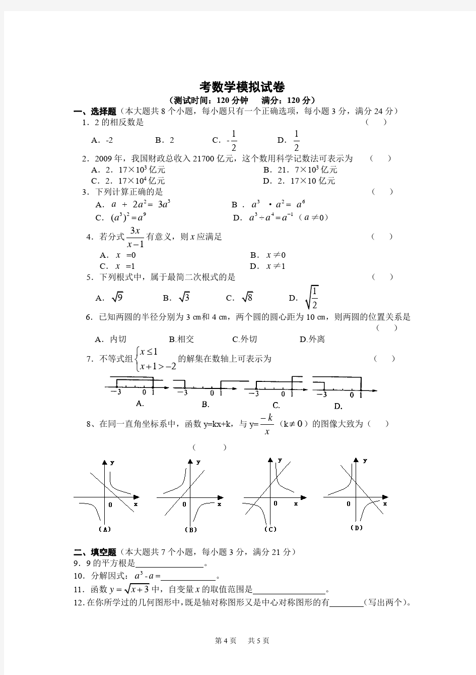 中考数学模拟考试题卷(含答案) (7)