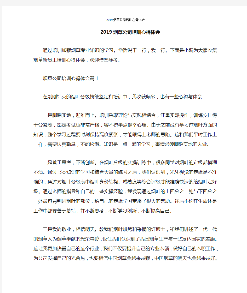 心得体会 2020烟草公司培训心得体会