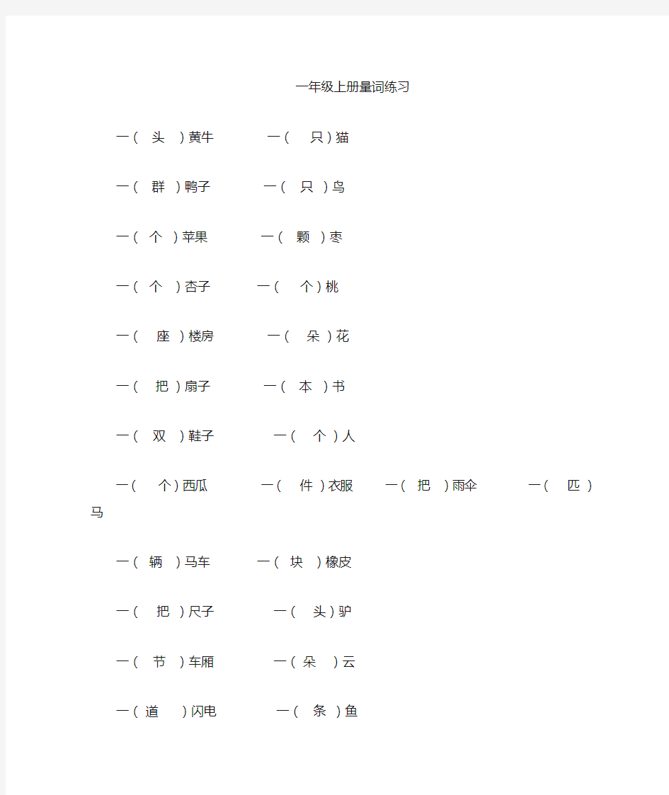 部编版一年级上册量词训练