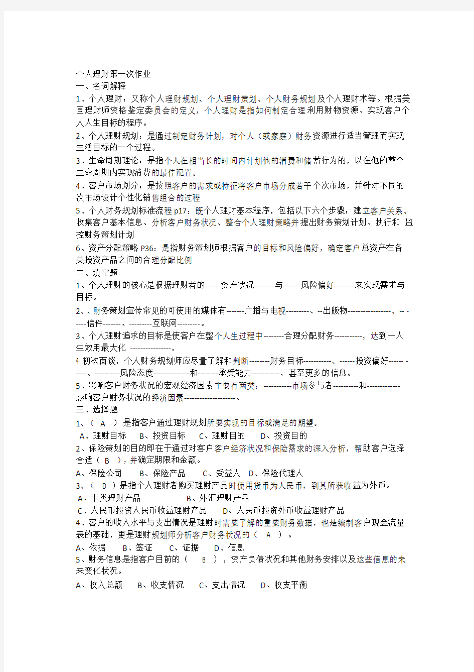 个人理财作业完整的答案