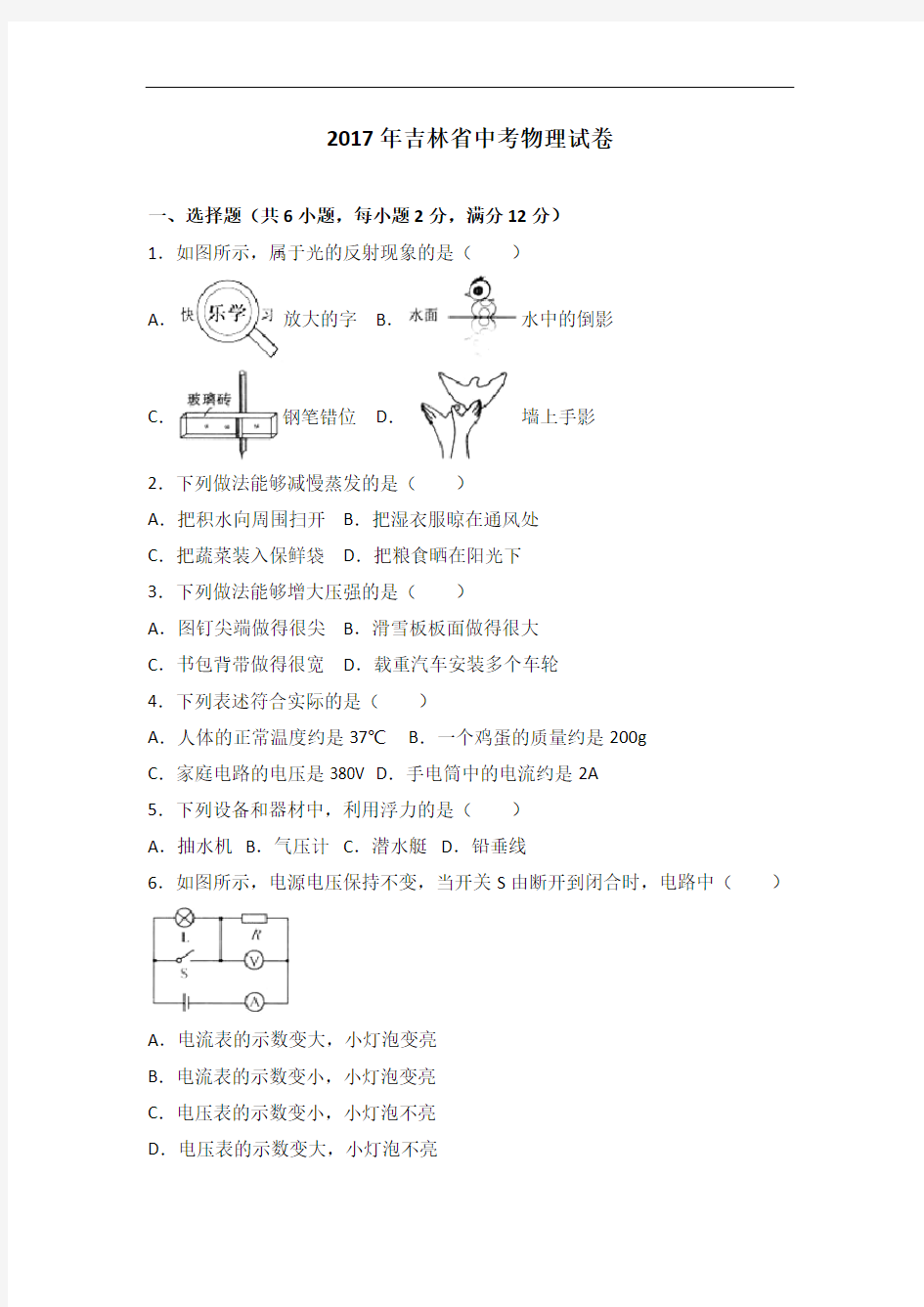 吉林省2017年中考物理真题与答案