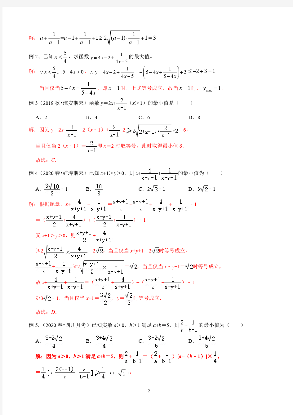 利用均值不等式求最值常用技巧