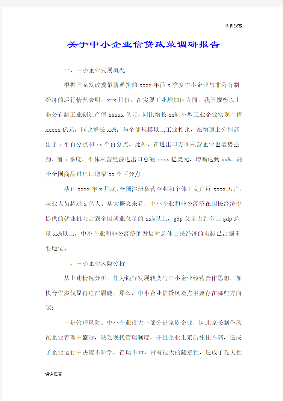 关于中小企业信贷政策调研报告.doc