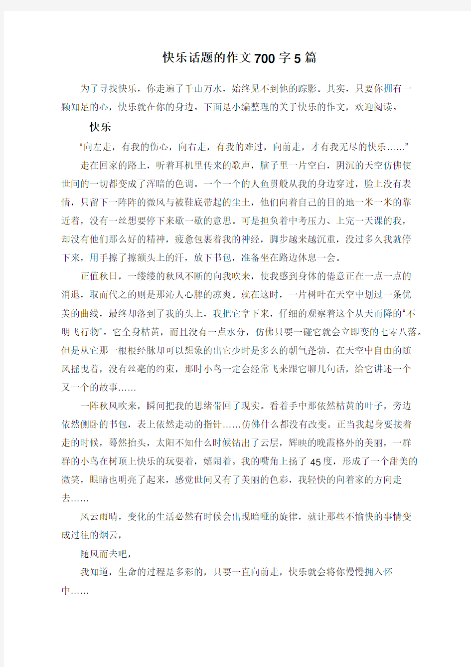 快乐话题的作文700字5篇