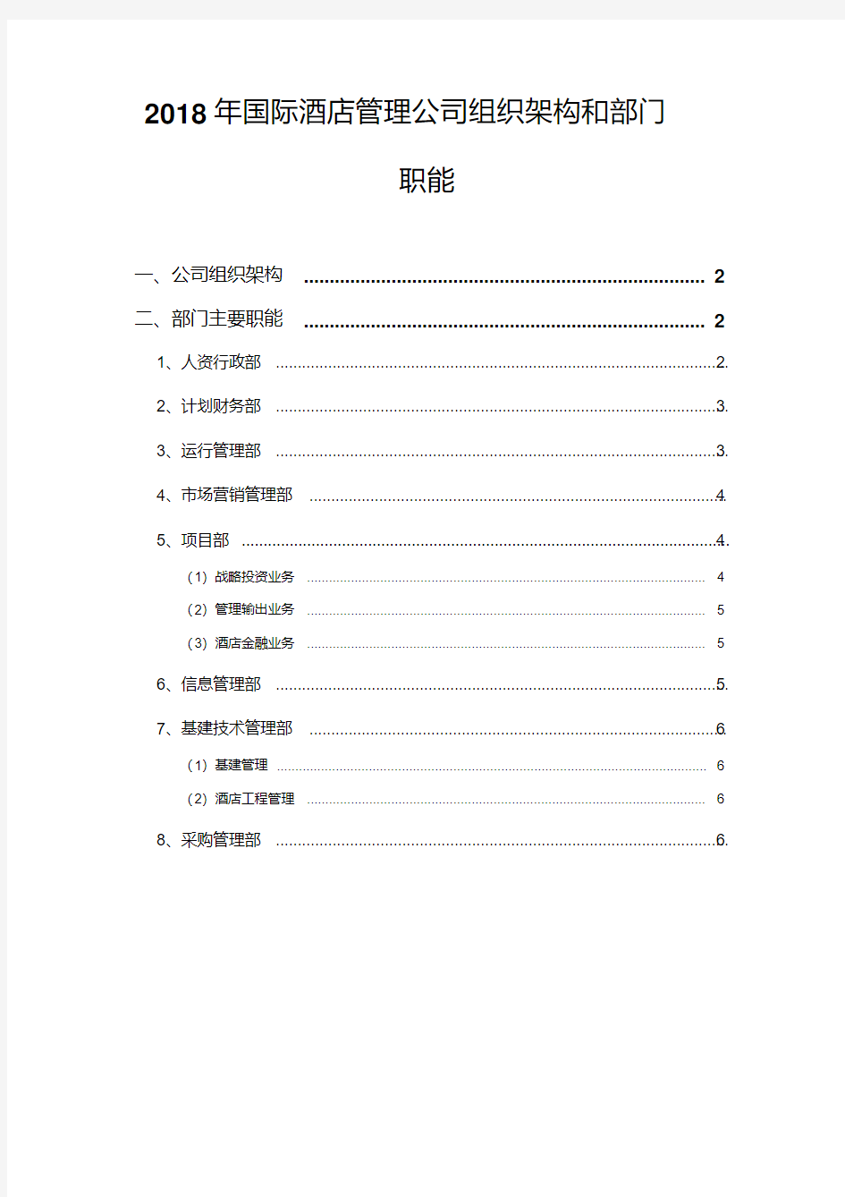 2018年国际酒店管理公司组织架构和部门职能