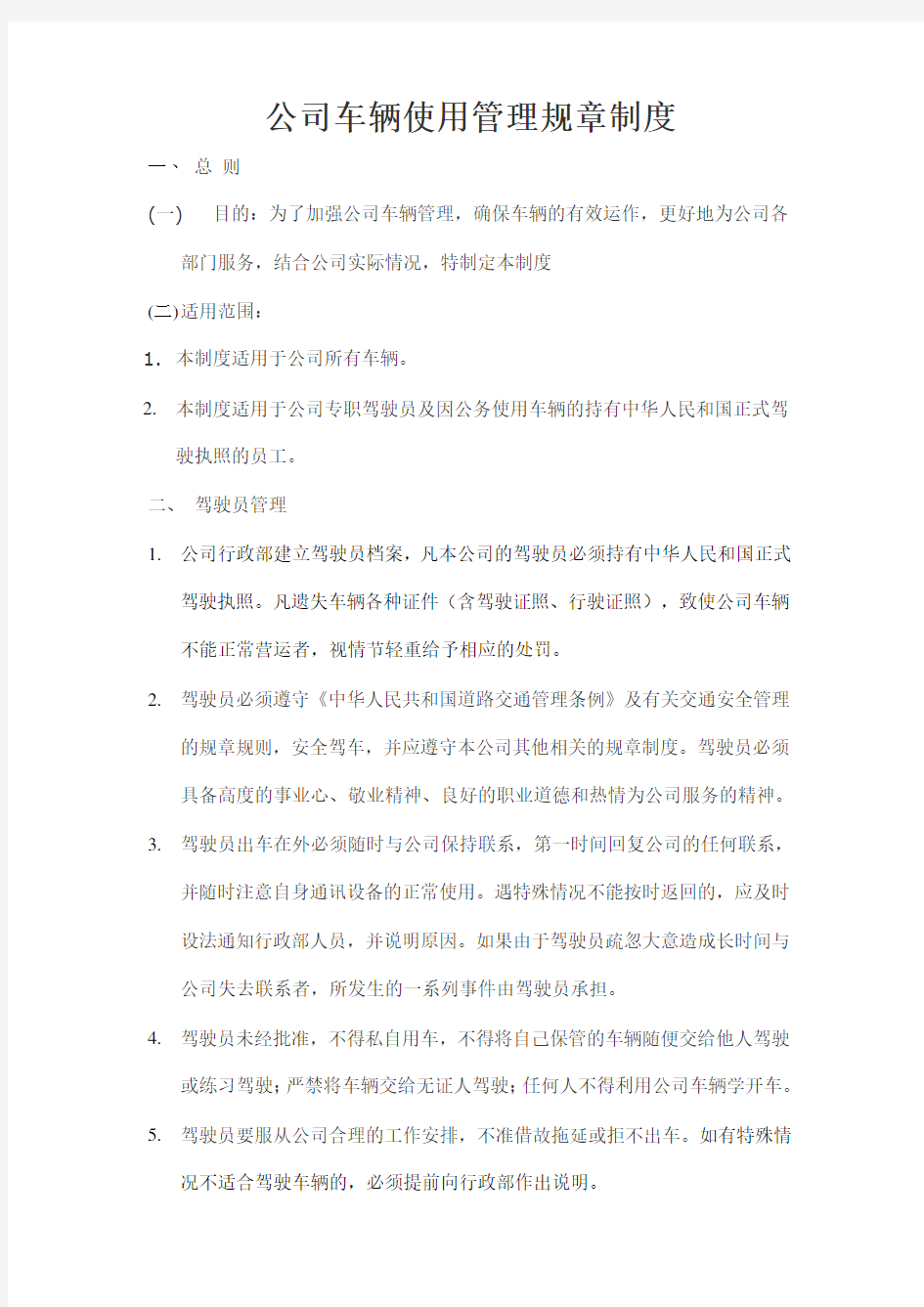 公司车辆使用管理规章制度