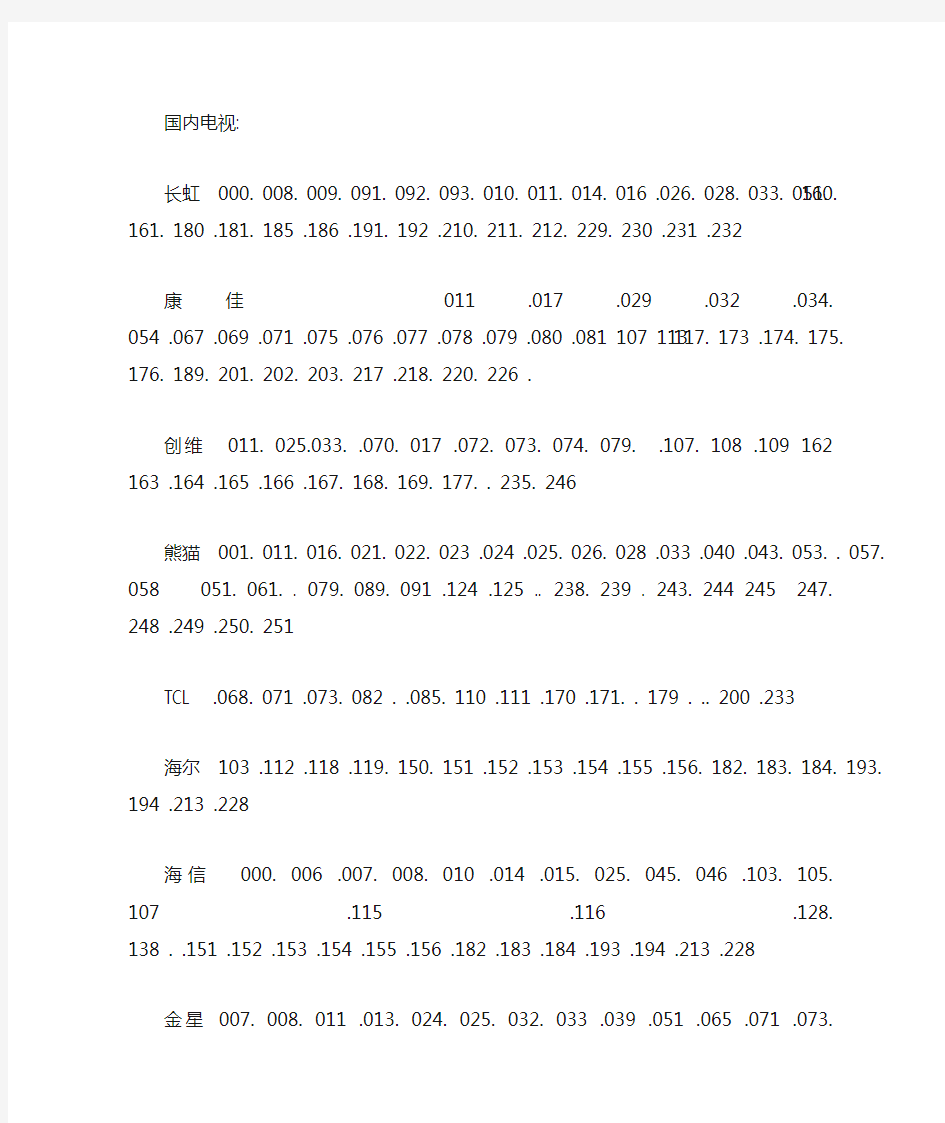 万能遥控器代码一览表