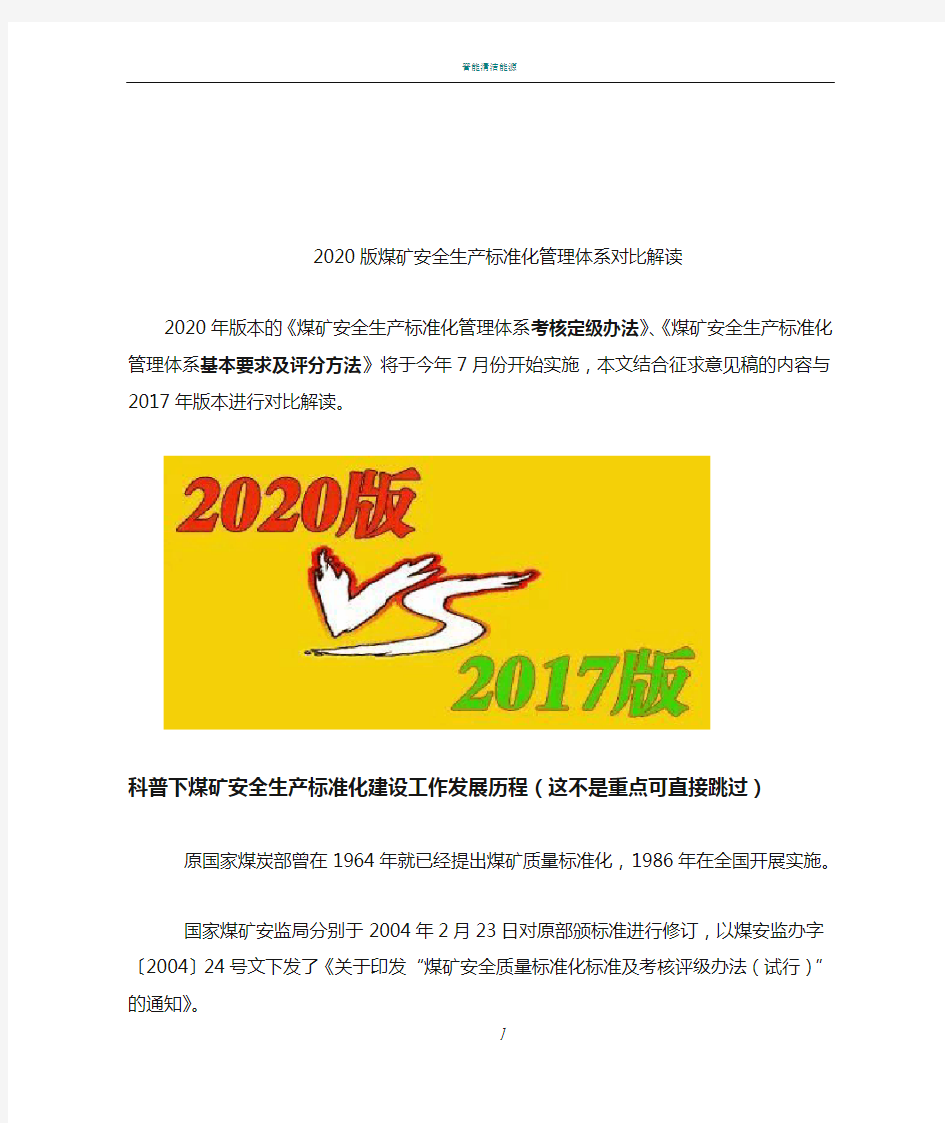 2020版煤矿安全生产标准化管理体系解读