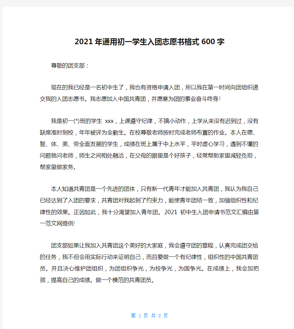 2021年通用初一学生入团志愿书格式600字