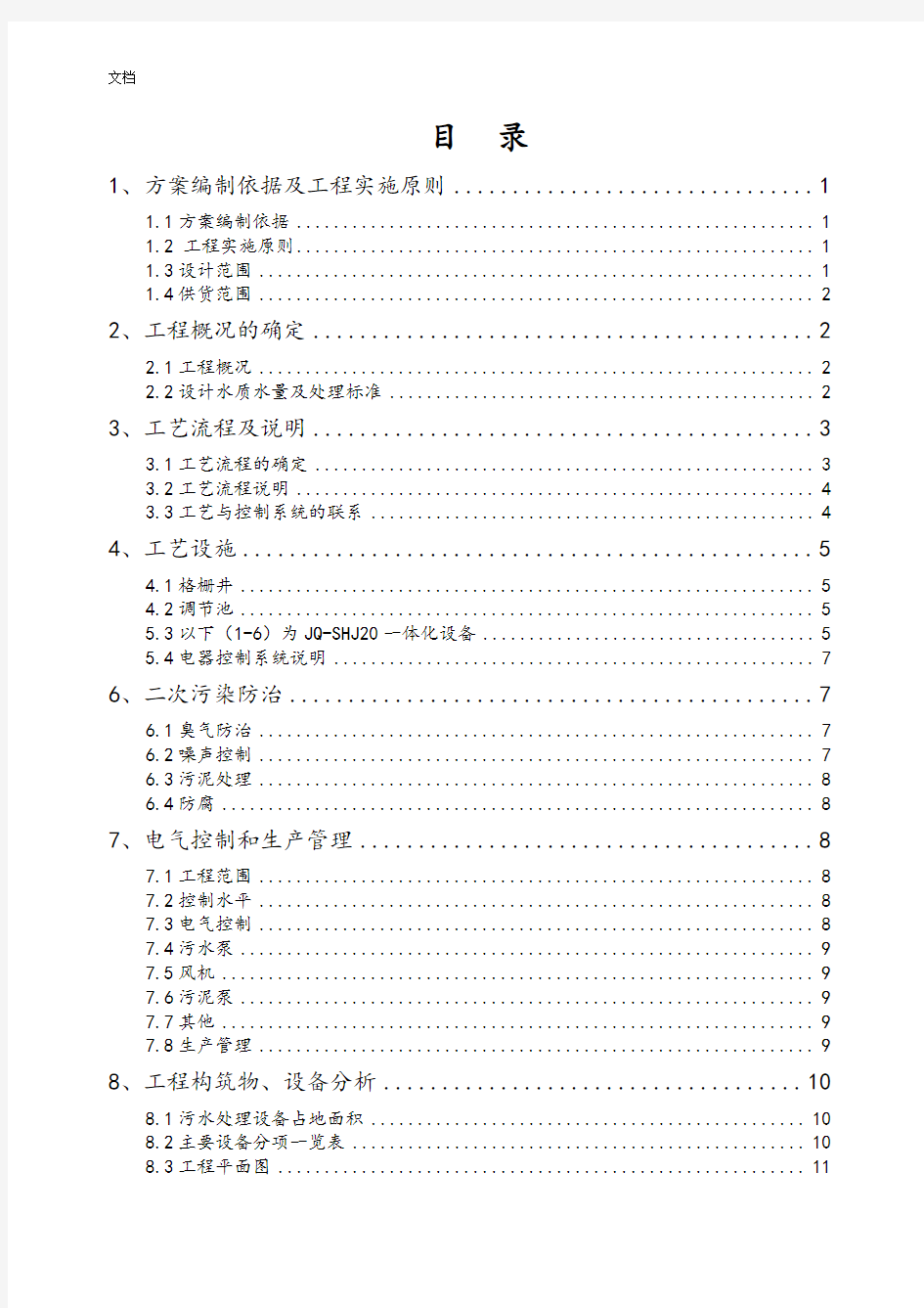 20吨每天洗涤污水处理方案设计