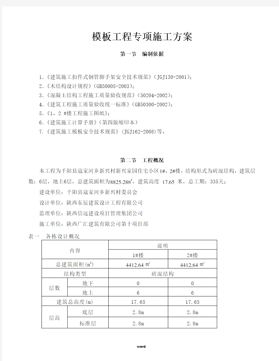 高层住宅模板专项施工方案(优选.)