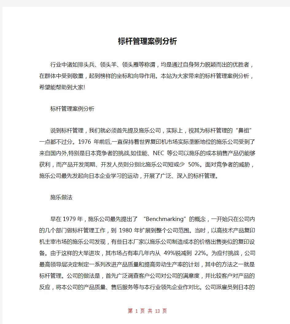 标杆管理案例分析