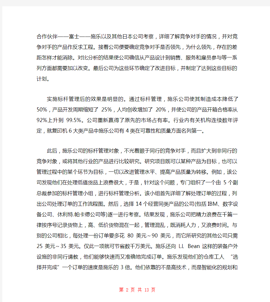 标杆管理案例分析