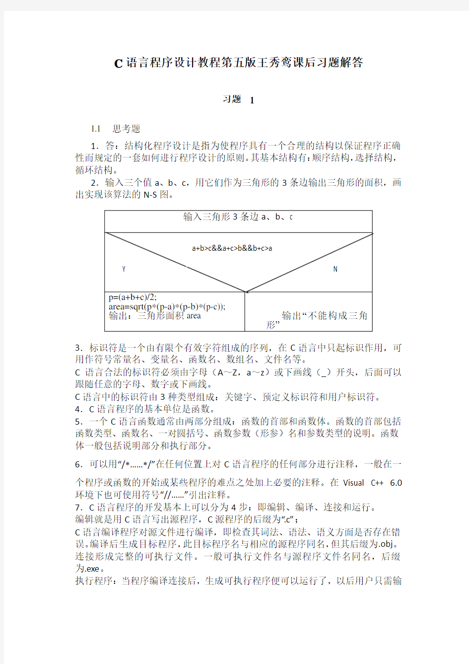 C语言程序设计教程第五版王秀鸾课后习题解答