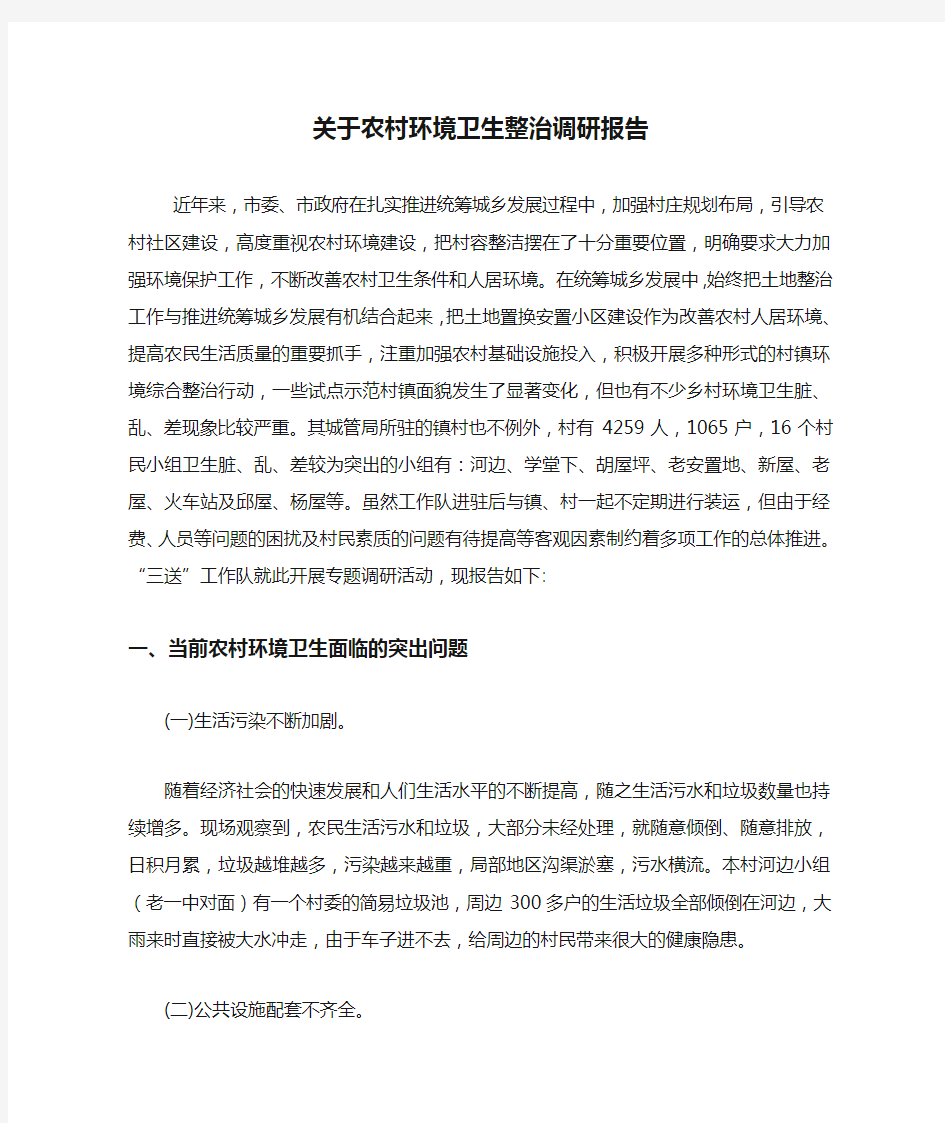 关于农村环境卫生整治调研报告