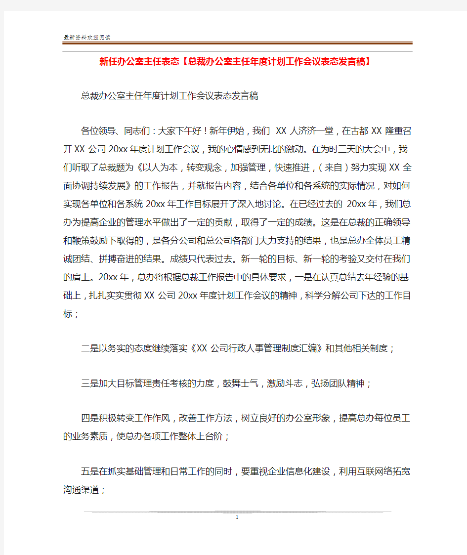 新任办公室主任表态【总裁办公室主任年度计划工作会议表态发言稿】