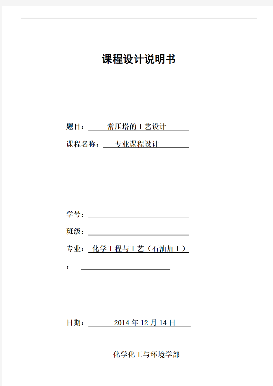 辽宁石油化工大学化工石油加工专业课程设计—常压塔的选型设计