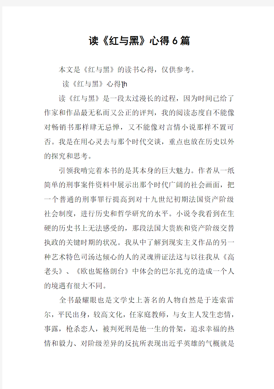 读《红与黑》心得6篇