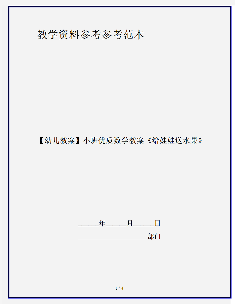 【幼儿教案】小班优质数学教案《给娃娃送水果》